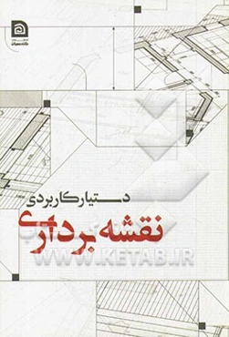 اطلاعات منتخب دستیار مهندسی نقشه‌برداری