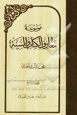 موسوعه معارف الکتاب و السنه