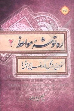 ره‌توشه مواعظ یا خرمنی از گل در نصایح و مثل