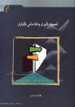 تصمیم‌گیری و خط‌مشی‌گذاری