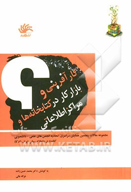 کارآفرینی و بازار کار در کتابخانه‌ها و مراکز اطلاعاتی: مجموعه مقالات پنجمین همایش سراسری اتحادیه انجمن‌های علمی - دانشجویی کتابداری و اطلاع‌رسانی ...
