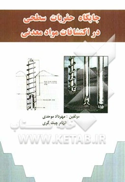 جایگاه حفریات سطحی در اکتشاف مواد معدنی