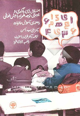 اختلال‌های یادگیری و نارسایی توجه همراه با بیش‌فعالی: راهنمای آموزش خانواده