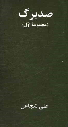 صد برگ (مجموعه اول)