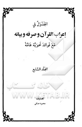 الجدول فی اعراب القرآن و صرفه و بیانه مع فوائد نحویه هامه
