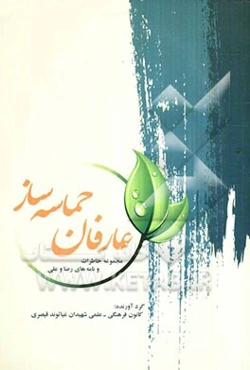 عارفان حماسه‌ساز: مجموعه خاطرات و نامه‌های رضا و علی