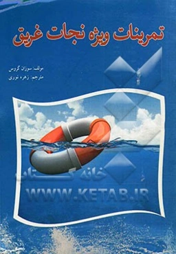 تمرینات ویژه نجات غریق