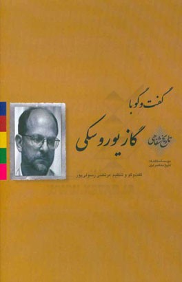 گفت‌وگو با مارک ج. گازیوروسکی