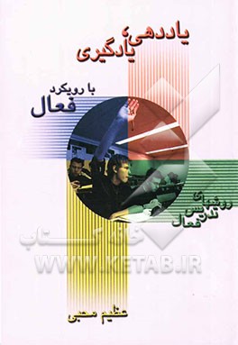 یاددهی، یادگیری با رویکرد فعال (روش‌های تدریس فعال