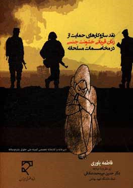 نقد سازوکارهای حمایت از زنان قربانی خشونت جنسی در مخاصمات مسلحانه