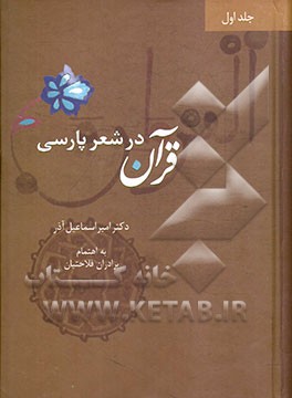 قرآن در شعر پارسی