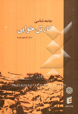 جامعه‌شناسی کارتن‌خوابی