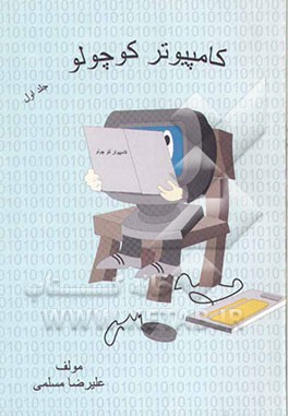 کامپیوتر کوچولو