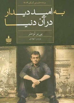 به امید دیدار در آن دنیا