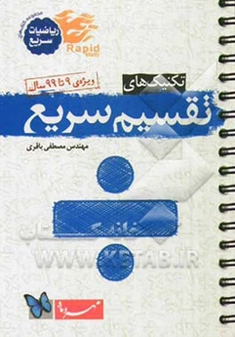 تکنیک‌های تقسیم سریع