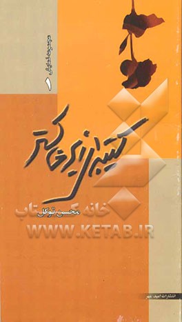 کتیبه‌ای زیر خاکستر