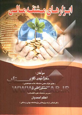 ابزارهای مشتقه مالی