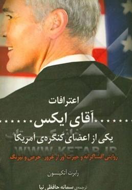 اعترافات آقای ایکس، یکی از اعضای کنگره امریکا: روایتی افشاگرانه و حیرت‌آور از غرور، حرص و نیرنگ