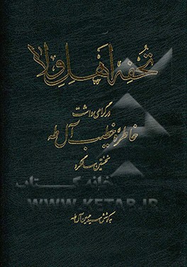 تحفه اهل ولا: در گرامیداشت خاطره خطیب آل‌ طه