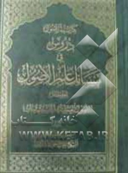 کفایه الاصول: دروس فی مسایل علم الاصول: الاصول العملیة، الاستصحاب