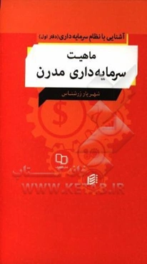 آشنایی با نظام سرمایه‌داری (دفتر اول: ماهیت سرمایه‌داری مدرن)