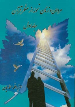 مردان و زنان نمونه از منظر قرآن