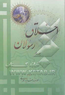 اخلاق رسولان: 200 آیه درباره‌ی اخلاق رسولان