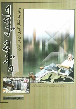 حاشیه‌نشینی و فرایند شکل‌گیری آن در ایران