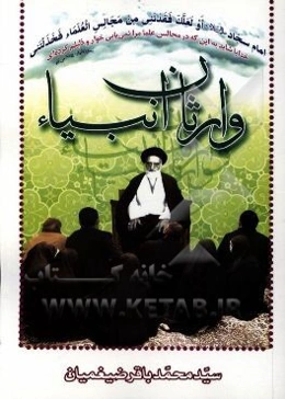 وارثان انبیاء