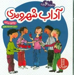 آداب شهروندی