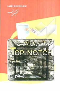 خودآموز زبان انگلیسی Top Notch: سطح 1