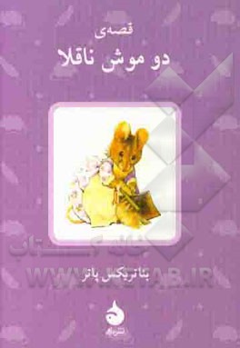قصه‌ی دو موش ناقلا
