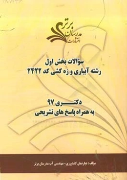 سوالات بخش اول رشته آبیاری و زه‌کشی کد 2427 با پاسخ تشریحی دکتری 97