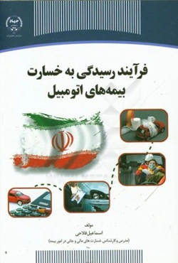 فرآیند رسیدگی به خسارت بیمه‌های اتومبیل