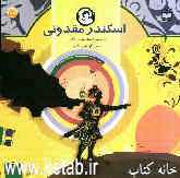 اسکندر مقدونی