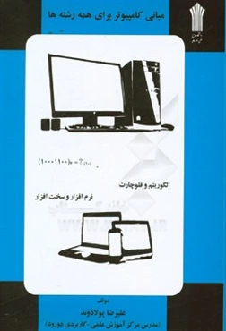مبانی کامپیوتر برای همه رشته‌ها