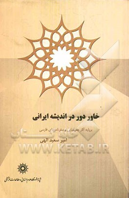 خاور دور در اندیشه ایرانی بر پایه آثار جغرافیایی و سفرنامه‌های فارسی