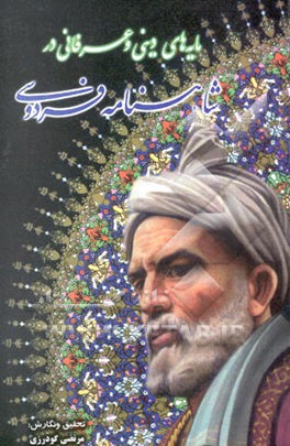 مایه‌های دینی و عرفانی در شاهنامه فردوسی