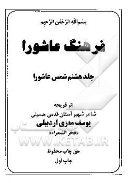 فرهنگ عاشورا: شمس عاشورا