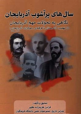 سال‌های پرآشوب آذربایجان: نگاهی به تحولات مهم آذربایجان (از نهضت آزادیستان تا فرقه‌ی دموکرات آذربایجان)