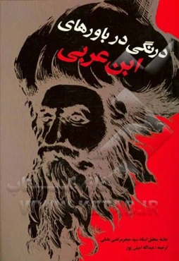 درنگی در باورهای ابن عربی ترجمه ابن‌عربی، سنی متعصب