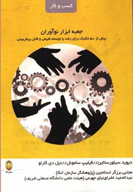 جعبه ابزار نوآوران: بیش از 50 تکنیک برای رشد و توسعه طبیعی و قابل پیش‌بینی