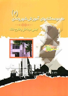 ایمنی در داخل و خارج خانه