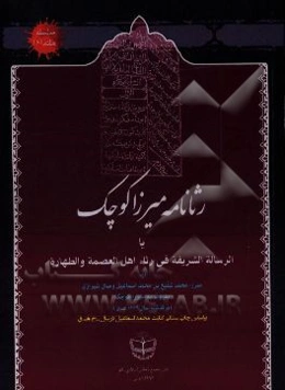 رثانامه میرزا کوچک یا الرساله الشریفه فی رثاء اهل العصمه و الطهاره