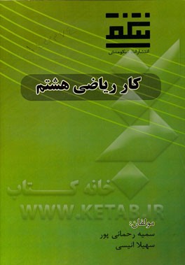 کار ریاضی هشتم: دوره‌ی اول متوسطه
