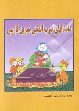 داستانهای ضرب‌المثلی شیرین فارسی