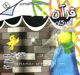 قرآن، کودکان، رنگ‌آمیزی: جزء سی‌ام: فارسی - انگلیسی - فرانسه
