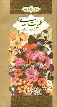 کلیات سعدی: بر اساس نسخه تصحیح شده محمدعلی فروغی