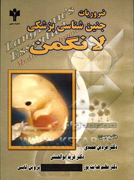 ضروریات جنین‌شناسی پزشکی (لانگمن