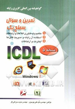 تمرین و سئوال گواهینامه بین‌المللی کاربری رایانه سطح یک بر اساس ICDL نسخه 5: Windows 7